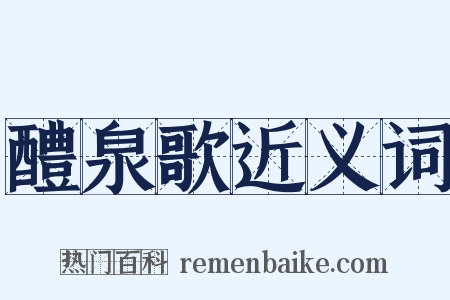 醴泉歌近义词是什么意思的图片